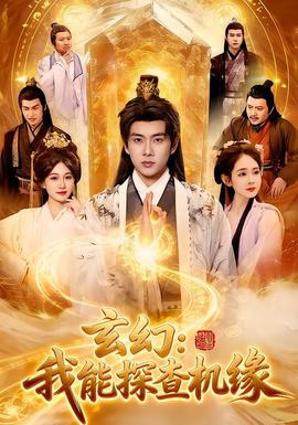 玄幻：我能探查机缘 - 古装仙侠 (2026) 海报