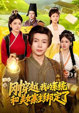 刚穿越，我的系统和美女寨主绑定了 - 年代穿越 (2026) 海报