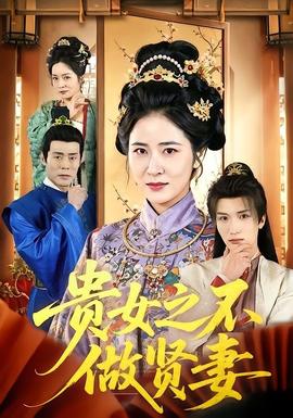 贵女之不做贤妻 - 古装仙侠 (2026) 海报