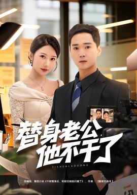 替身老公，他不干了 - 现代都市 (2026) 海报
