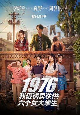 我砸锅卖铁供六个女大学生 - 年代穿越 (2026) 海报