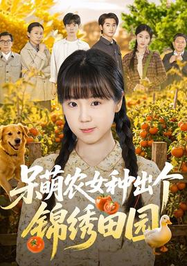 呆萌农女种出个锦绣田园 - 年代穿越 (2026) 海报