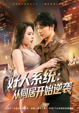 好人系统：从同居开始逆袭 - 女频恋爱 (2026) 海报