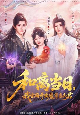 和离当日，我宝箱开出魔尊当夫君 - 古装仙侠 (2026) 海报