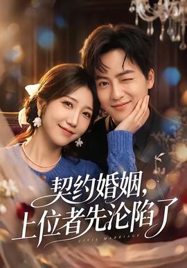 契约婚姻，上位者先沦陷了封面图