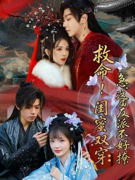 救命！闺蜜双穿：急，这届反派不好撩 - 年代穿越 (2026) 海报
