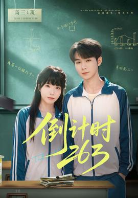 倒計時263