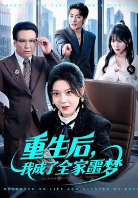 重生后，我成了全家噩夢(mèng)