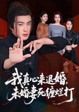 我真心來退婚，未婚妻死纏爛打
