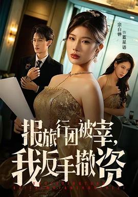 報旅行團被宰，我反手撤資