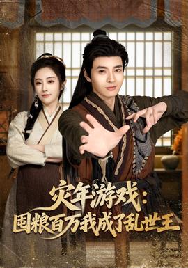 災(zāi)年游戲：囤糧百萬(wàn)我成了亂世王