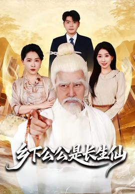 鄉(xiāng)下公公是長(zhǎng)生仙