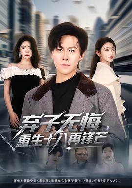 棄子無(wú)悔，重生十八再鋒芒