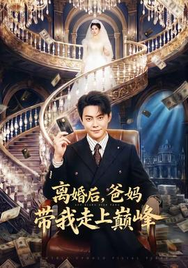 離婚后，爸媽帶我走上巔峰