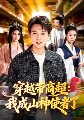 穿越帶商超：我成山神使者了