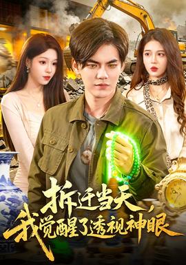 拆遷當天，我覺醒了透視神眼