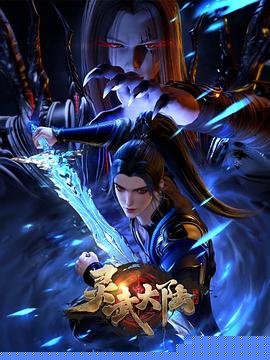 灵武大陆
