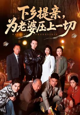 下鄉(xiāng)提親，為老婆壓上一切