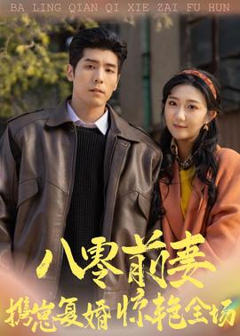 八零前妻，攜崽復(fù)婚驚艷全場