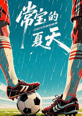 常宝的夏天封面图