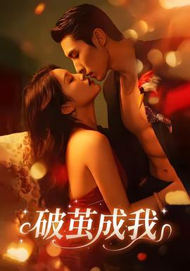 破茧成我封面图