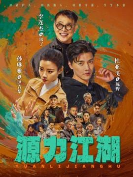 源力江湖封面图