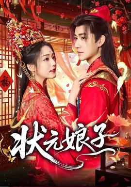 状元娘子封面图