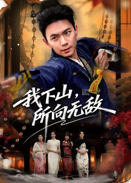 我下山，所向无敌封面图