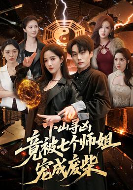下山寻凶，竟被七个师姐宠成废柴封面图