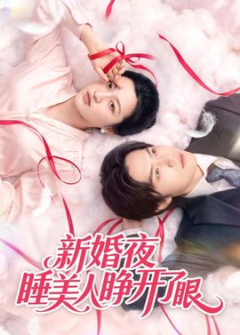 新婚夜睡美人睁开了眼封面图