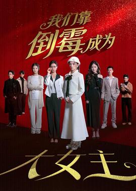 我们靠倒霉成为大女主封面图