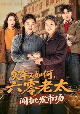 灾年又如何，六零老太闯批发市场封面图