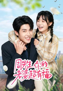 周先生，你的老婆超有福封面图