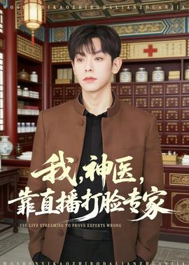 我，神醫(yī)，靠直播打臉專家
