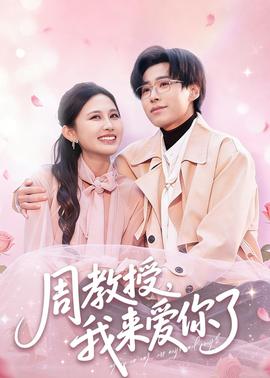 周教授我来爱你了封面图