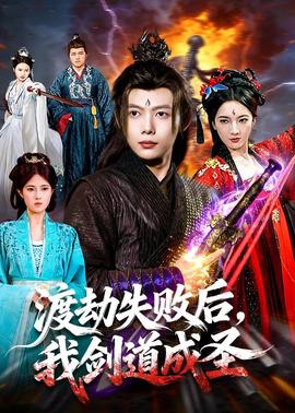 渡劫失败后，我剑道成圣封面图
