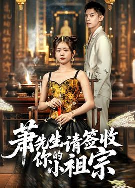 蕭先生請簽收你的小祖宗