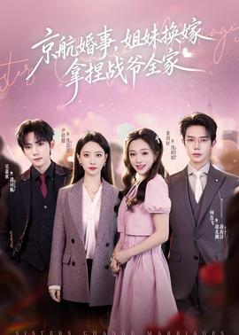 京航婚事，姐妹换嫁拿捏战爷全家封面图