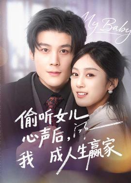 偷听女儿心声后我成人生赢家封面图