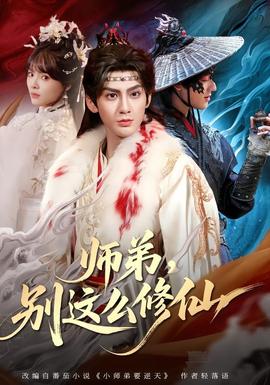 师弟，别这么修仙封面图