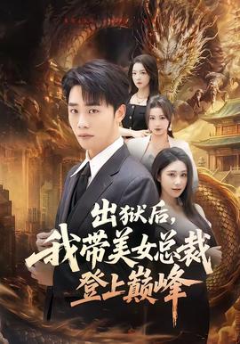 出狱后，我带美女总裁登上巅峰封面图