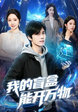我的盲盒能開(kāi)萬(wàn)物