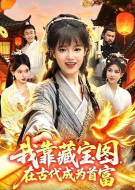 我靠藏宝图在古代成为首富封面图
