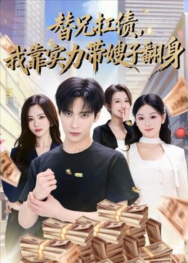 替兄扛债，我靠实力带嫂子翻身封面图