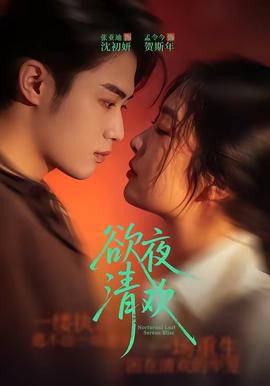 欲夜清欢封面图