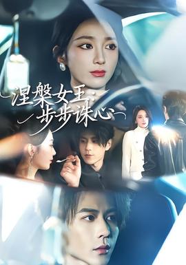 涅槃女王：步步诛心封面图