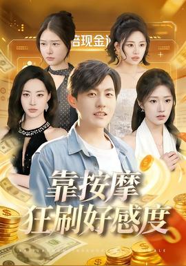 靠按摩狂刷好感度封面图