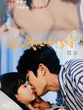请和我妹妹结婚封面图