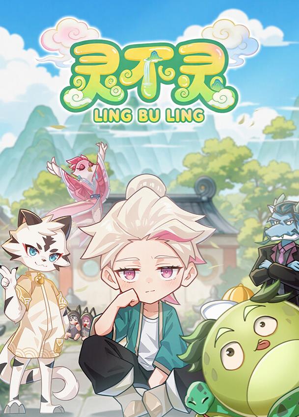 灵不灵在线观看