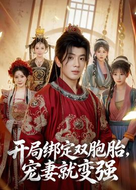 开局绑定双胞胎,宠妻就变强